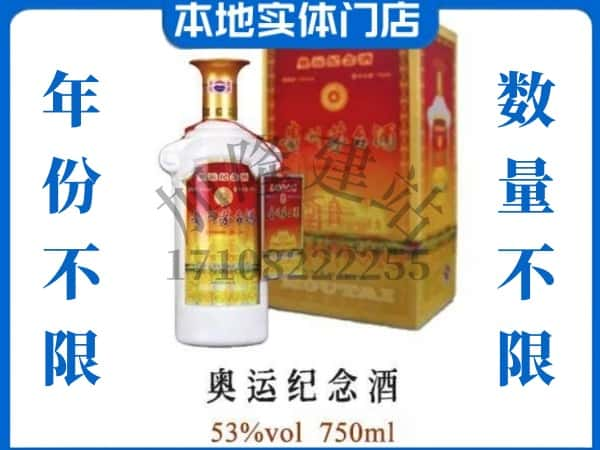 ​菏泽上门回收奥运纪念茅台酒空瓶