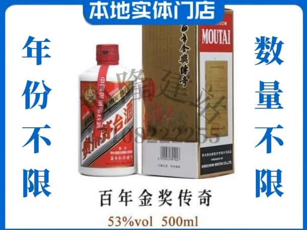 菏泽回收贵州茅台酒百年金奖传奇.jpg