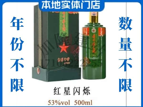 ​菏泽回收红星闪烁茅台酒空瓶