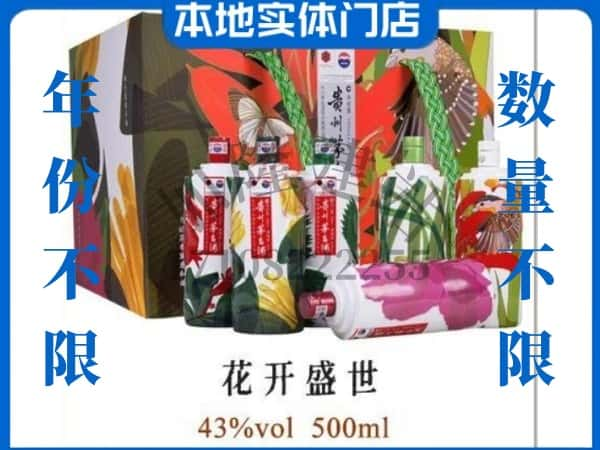 菏泽回收贵州茅台酒花开盛世.jpg